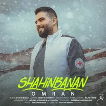 کاور آهنگ شاهین بنان عمرا