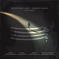 کاور آهنگ شاهین بنان صدایی کن گاهی