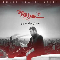 کاور آلبوم احسان خواجه امیری شهر دیوونه