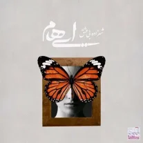 کاور آهنگ ایهام شهزاده بی عشق