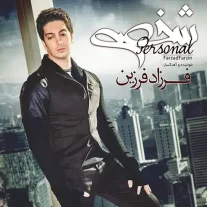 کاور آلبوم فرزاد فرزین شخصی