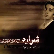 کاور آلبوم فرزاد فرزین شراره
