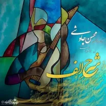 کاور آهنگ محسن چاوشی شرح الف
