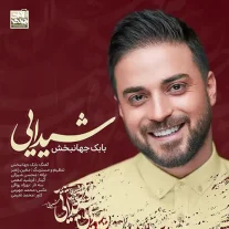 کاور آهنگ بابک جهانبخش شیدایی