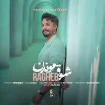 کاور آهنگ راغب شوق موندن
