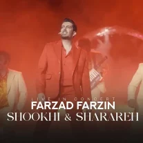 دانلود اجرای زنده آهنگ فرزاد فرزین شوخی و شراره