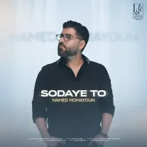 کاور آهنگ حامد همایون سودای تو