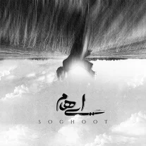 کاور آهنگ ایهام سقوط