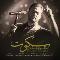 کاور آهنگ بابک جهانبخش سکوت