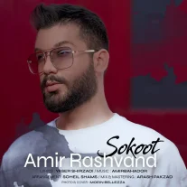 کاور آهنگ امیر رشوند سکوت