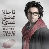 کاور آهنگ بنیامین بهادری تا حالا عاشق شدی