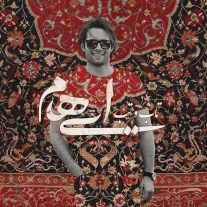 کاور آهنگ ایهام تاب و تب