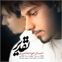 کاور آهنگ احسان خواجه امیری تقدیر