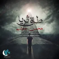 کاور آهنگ محسن چاوشی طاق ثریا