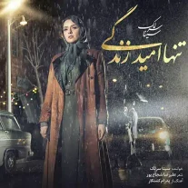 کاور آهنگ سینا سرلک تنها امید زندگی