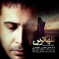 دانلود آهنگ محسن چاوشی تنهاترین + متن (با کیفیت عالی 320)