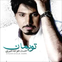 کاور آهنگ احسان خواجه امیری تو بمان