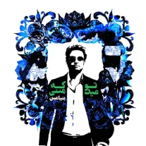 کاور آهنگ بنیامین بهادری تو که عید منی