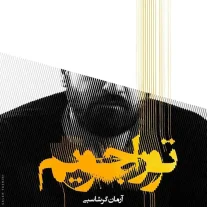 کاور آهنگ آرمان گرشاسبی تو را جویم