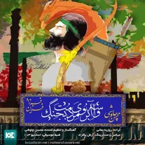 کاور آهنگ محسن چاوشی و فرزاد فرزین