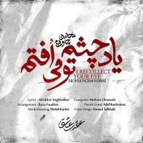 کاور آهنگ محسن چاوشی یاد چشم تو می افتم