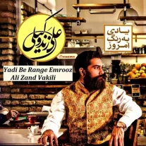 کاور آلبوم علی زند وکیلی یادی به رنگ امروز