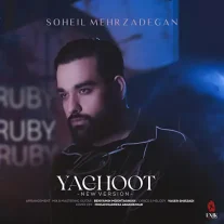 کاور ورژن جدید آهنگ سهیل مهرزادگان یاقوت