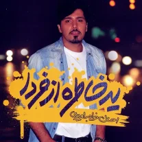 کاور آلبوم احسان خواجه امیری یک خاطره از فردا