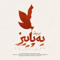 کاور آهنگ محسن چاوشی یه پاییز