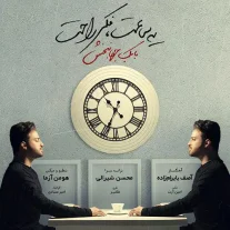کاور آهنگ بابک جهانبخش یه ساعت فکر راحت