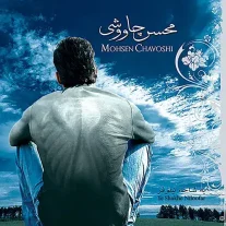 کاور آلبوم محسن چاوشی یه شاخه نیلوفر