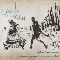 کاور آلبوم سینا سرلک ظهیر