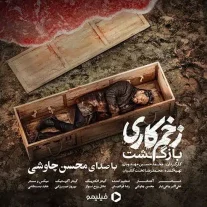 کاور آهنگ محسن چاوشی زخم کاری