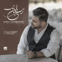 کاور آهنگ بابک جهانبخش زیبای بی تاب