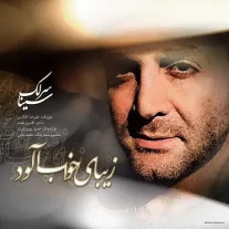کاور آهنگ سینا سرلک زیبای خواب آلود
