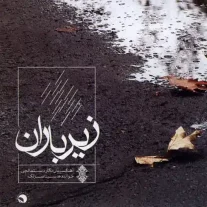 کاور آلبوم سینا سرلک زیر باران